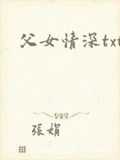 父女情深txt