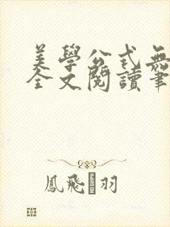 美学公式无删减全文阅读笔趣阁