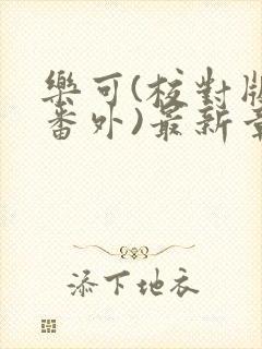 乐可(校对版+番外)最新章节封面