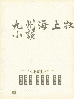 九州海上牧云记小说