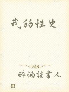 我的性史