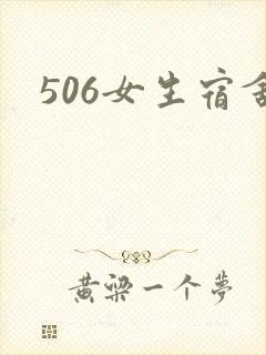 506女生宿舍