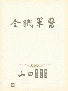全职军医