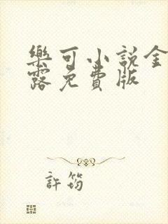 乐可小说金银花露免费版