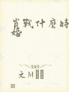 肖战什么时候结婚