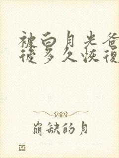 被白月光爸爸喂后多久恢复