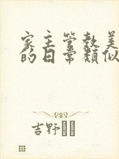 家主管教美人们的日常类似的封面