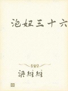 泡妞三十六计