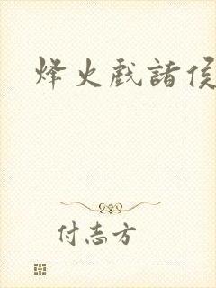 烽火戏诸侯