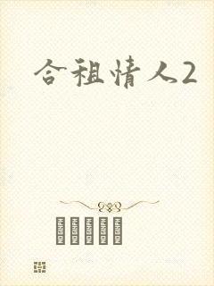 合租情人2