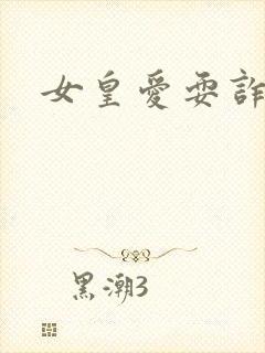 女皇爱耍诈