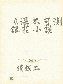 《深不可测》金银花小说