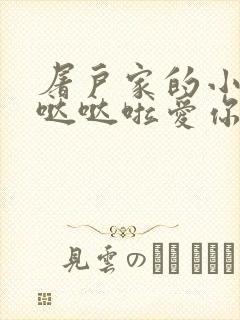 屠户家的小娇花哒哒啦爱你