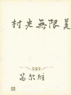 村光无限美封面
