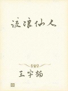 流浪仙人