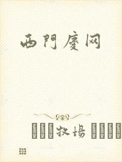 西门庆网