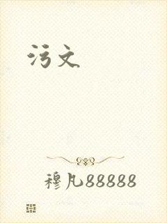 污文