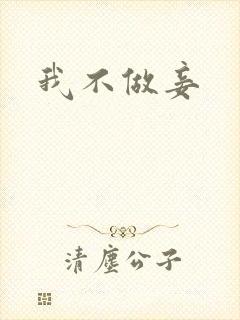 我不做妾