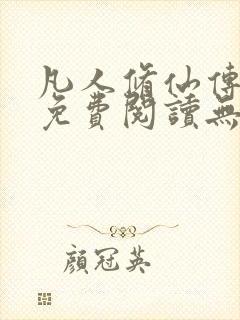 凡人修仙传全文免费阅读无弹窗