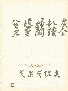 公媳妇扒灰小说免费阅读全文