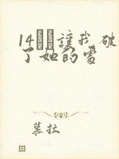 14妺妺让我破了她的处