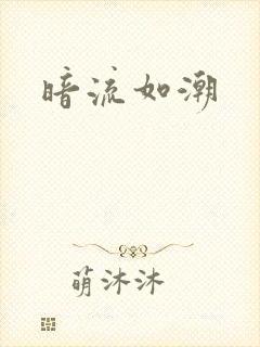 暗流如潮封面
