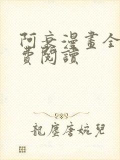 阿衰漫画全集免费阅读
