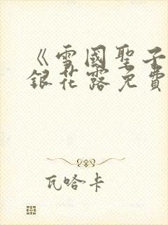 《雪国圣子》金银花露免费读书