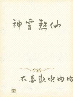 神霄煞仙