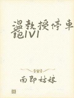 温教授停车场喂饱1V1