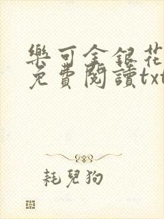 乐可金银花全文免费阅读txt