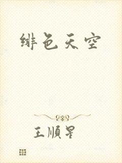 绯色天空