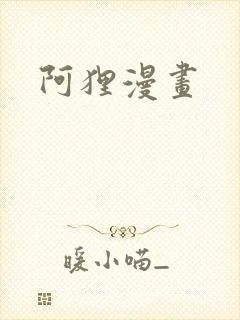 阿狸漫画