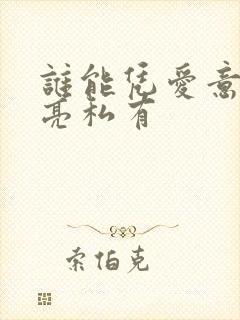 谁能凭爱意将月亮私有