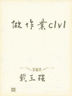 做作业c1v1