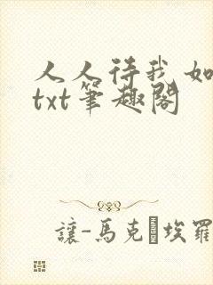 人人待我如炉鼎txt笔趣阁