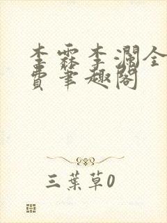 李霖李澜全文免费笔趣阁封面