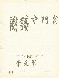 卫校守门员老吴阅读封面