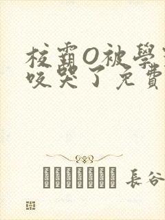 校霸O被学霸A咬哭了免费阅读