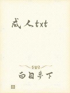 成人txt封面