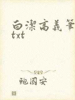 白洁高义笔趣阁txt