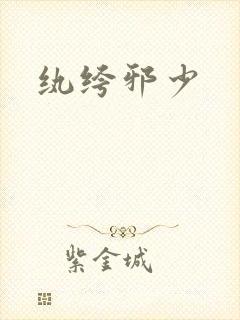纨绔邪少