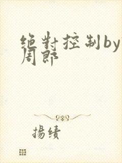 绝对控制by试周郎