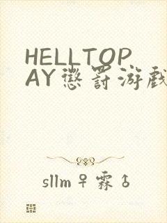HELLTOPAY惩罚游戏