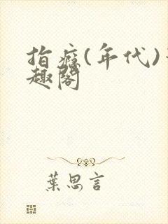 指瘾(年代)笔趣阁封面