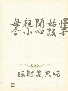 母亲开始慢迎迎合小心孩子
