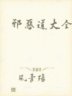 邪恶道大全集