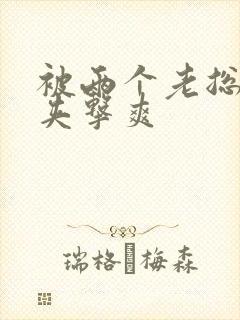 被两个老总前后夹击爽