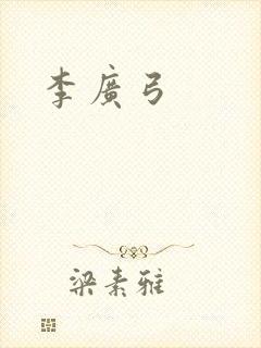李广弓封面