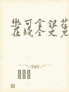 乐可金银花露露在线全文免费阅读新